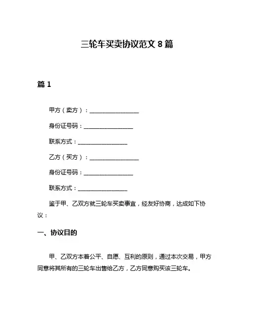 三轮车买卖协议范文8篇
