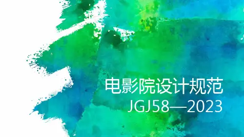 电影院设计规范
