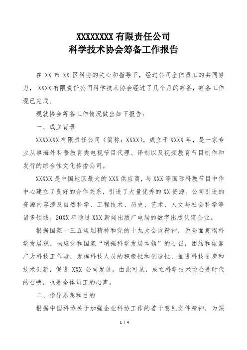 XXX有限责任公司科协筹备工作报告