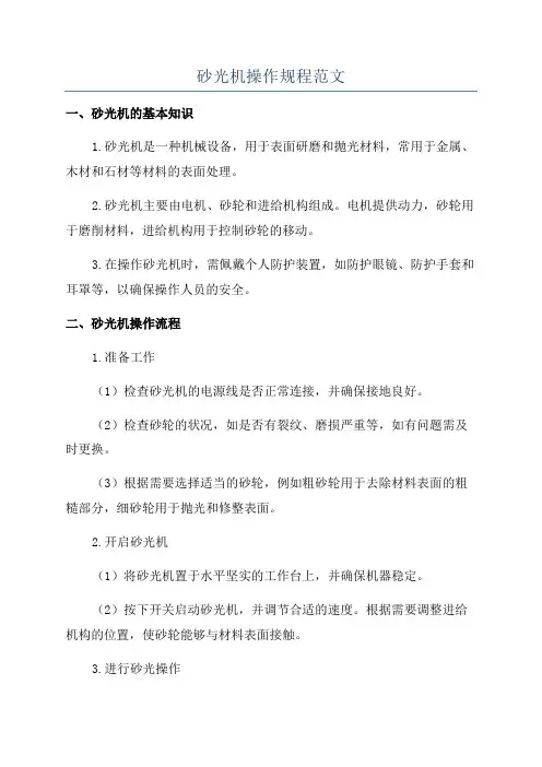 砂光机操作规程范文