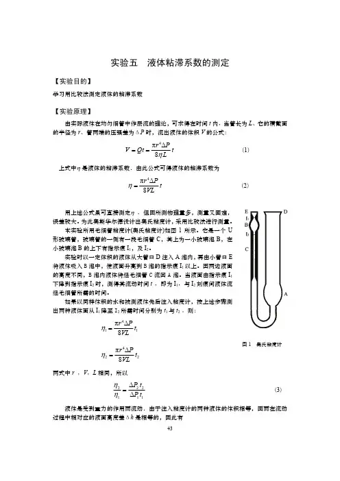 实验五液体粘滞系数的测定