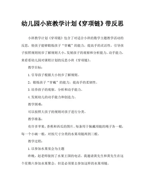 幼儿园小班教案《穿项链》含反思
