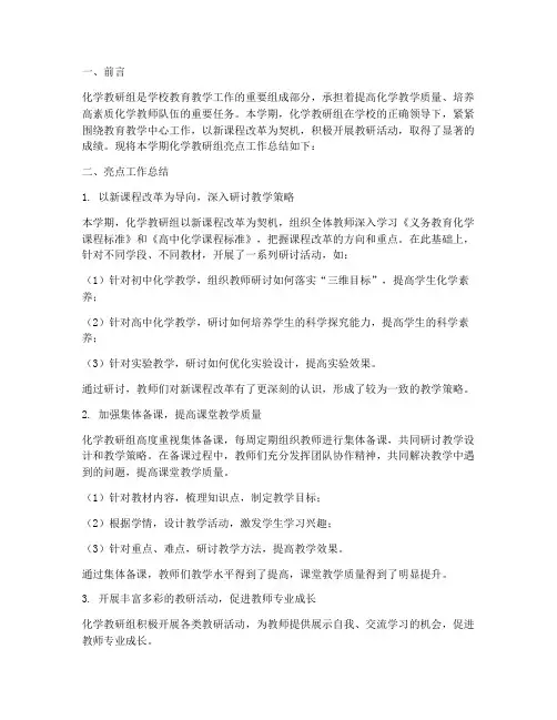 化学教研组亮点工作总结