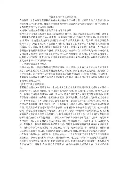 浅谈李斯特的音乐美学思想(一)