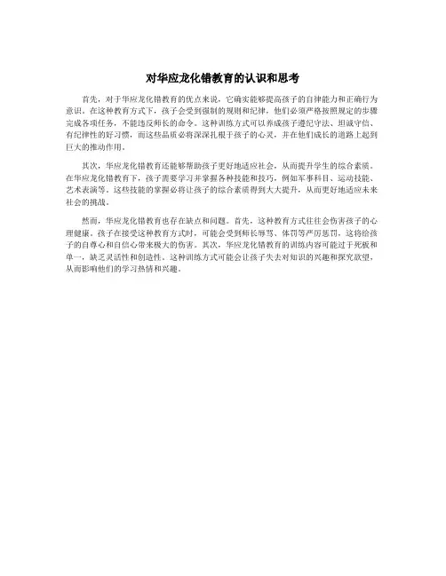 对华应龙化错教育的认识和思考