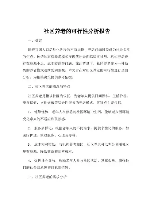 社区养老的可行性分析报告