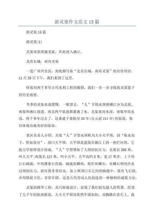 游灵渠作文范文15篇