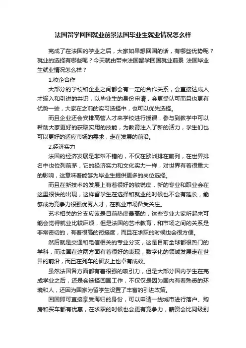 法国留学回国就业前景法国毕业生就业情况怎么样