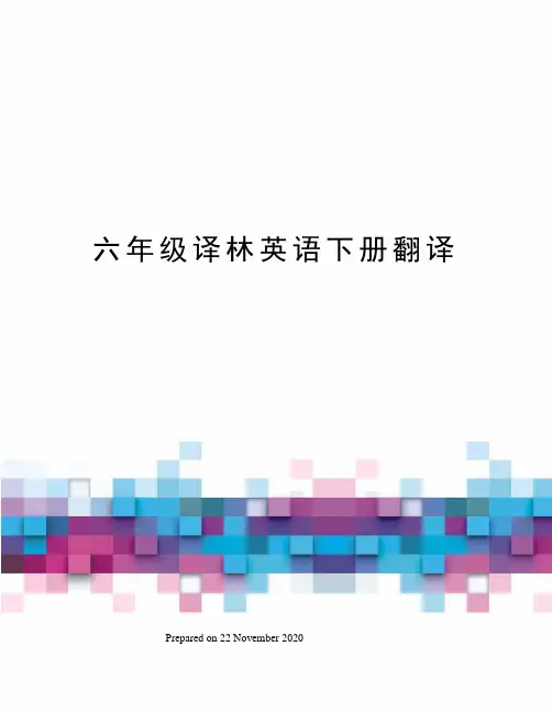 六年级译林英语下册翻译