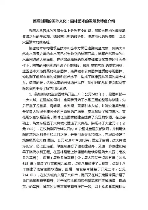 隋唐时期的国粹文化：园林艺术的发展及特色介绍