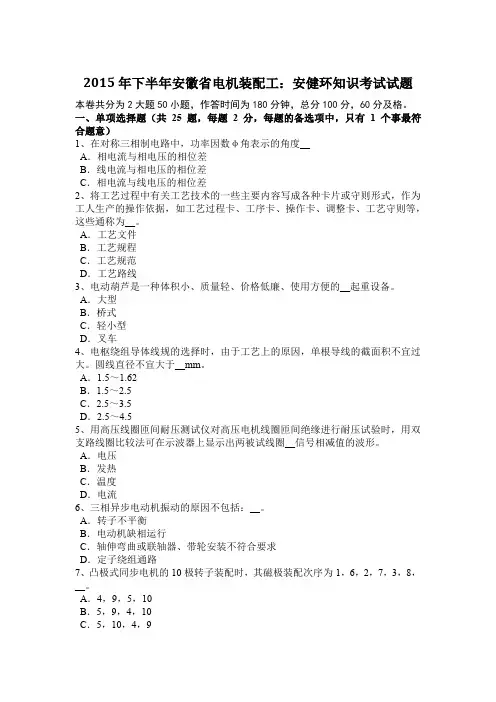 2015年下半年安徽省电机装配工：安健环知识考试试题