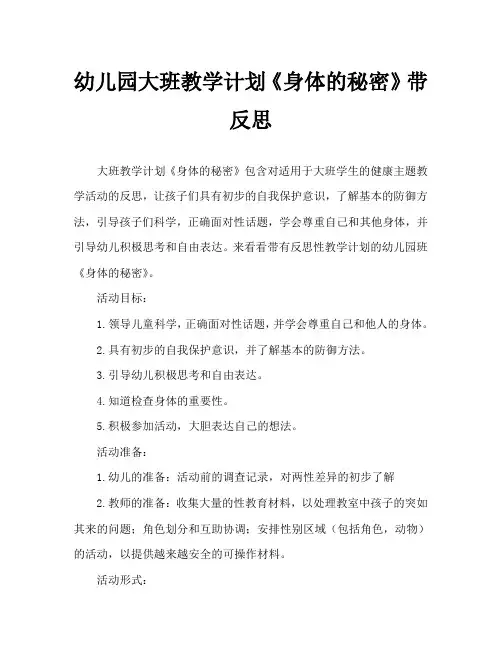 幼儿园大班教案《身体的秘密》含反思