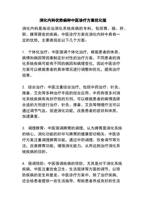 消化内科优势病种中医诊疗方案优化版
