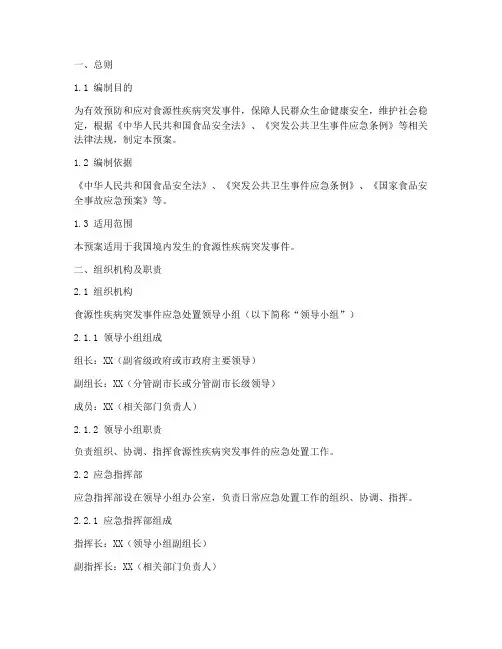 食源性疾病突发事件处置预案