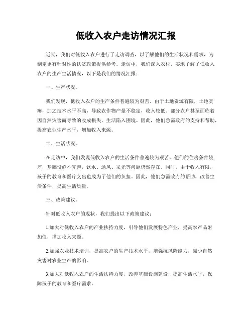 低收入农户走访情况汇报