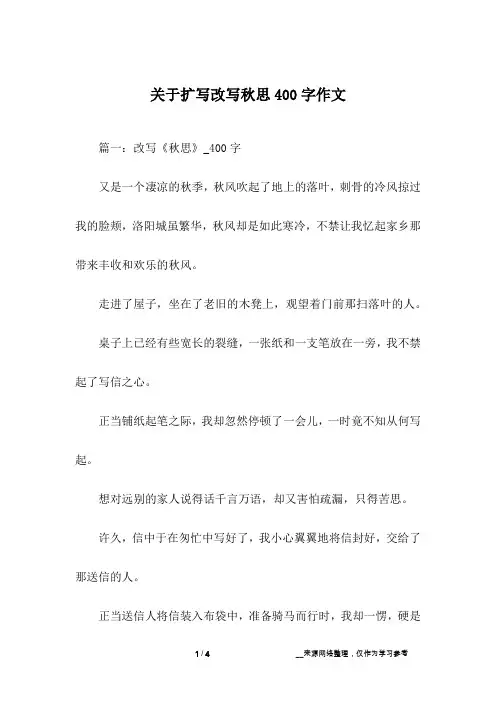 关于扩写改写秋思400字作文