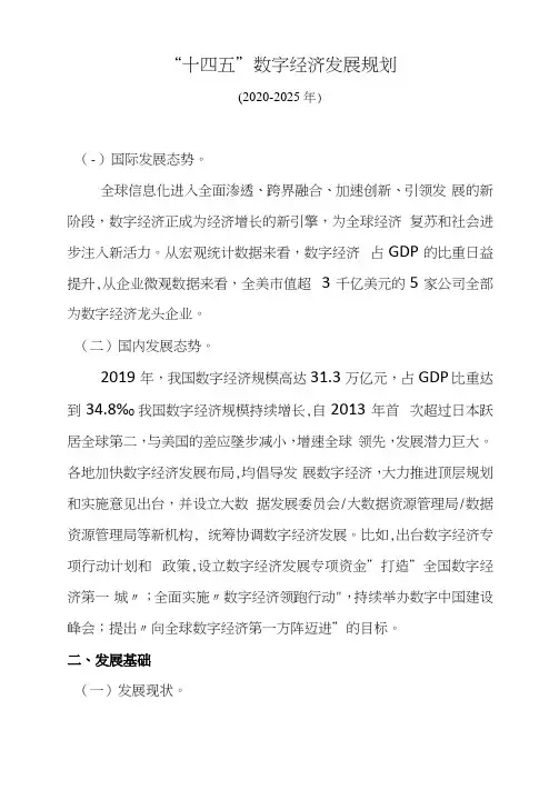 “十四五”数字经济发展规划-word版