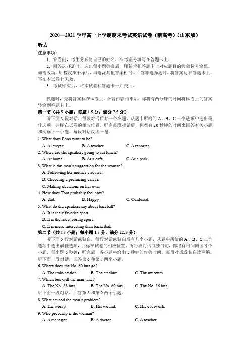 2020-2021 学年高一上学期期末考试英语试卷(新高考)(山东版)听力部分