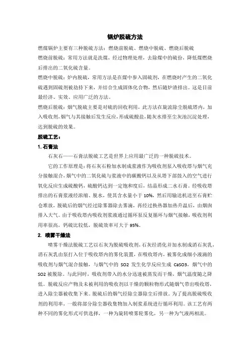锅炉脱硫方法总结