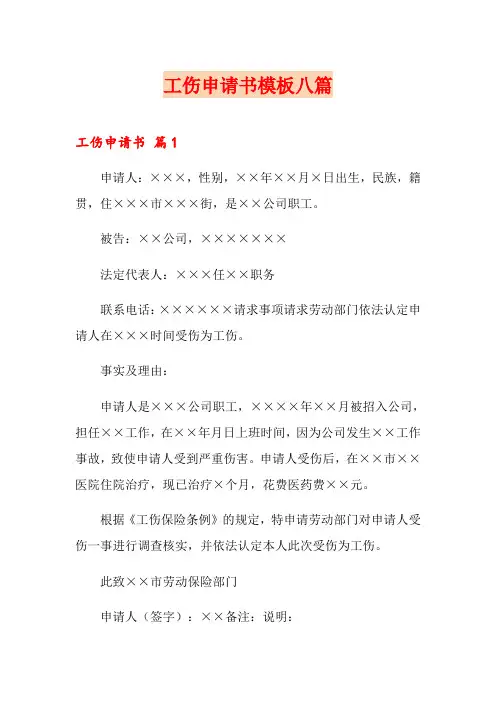 工伤申请书模板八篇