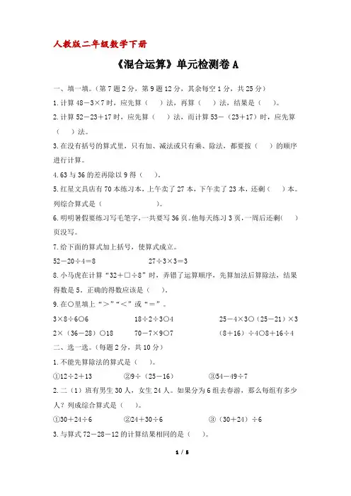 人教版二年级数学下册《混合运算》单元检测卷A(含答案)