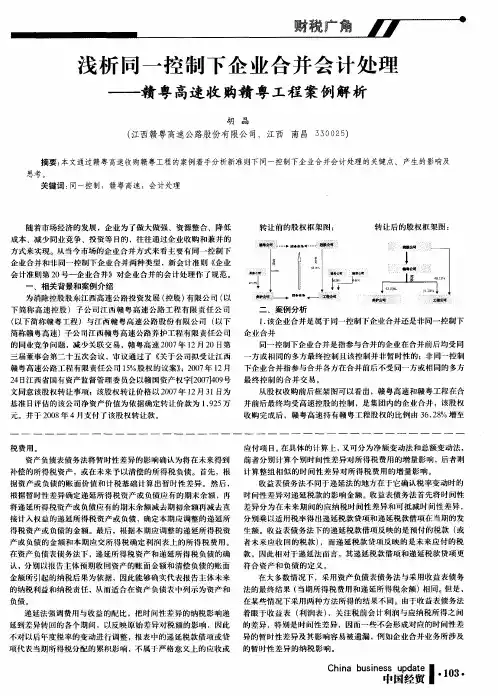 浅析同一控制下企业合并会计处理——赣粤高速收购赣粤工程案例解析