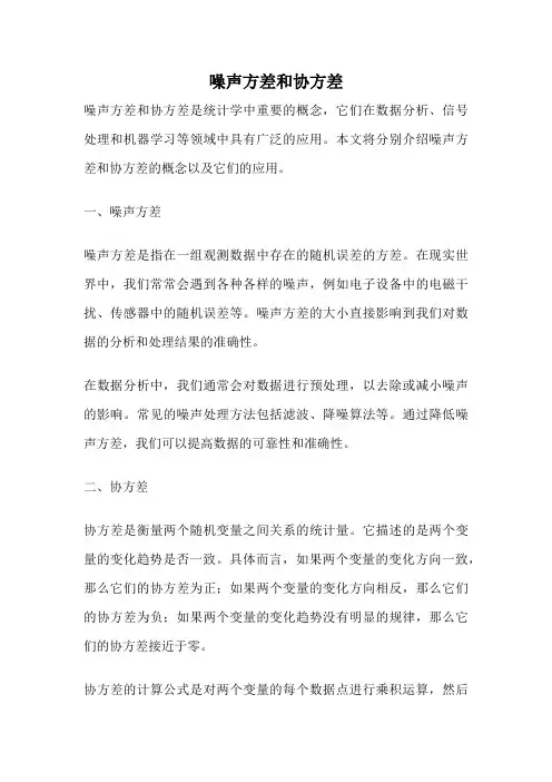 噪声方差和协方差