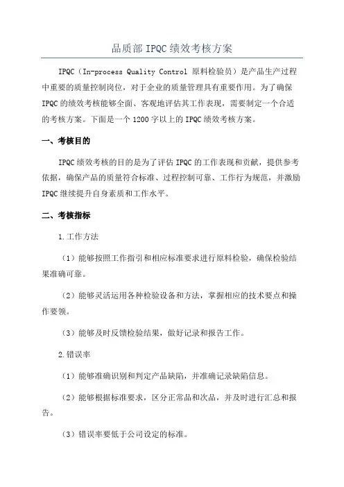 品质部IPQC绩效考核方案