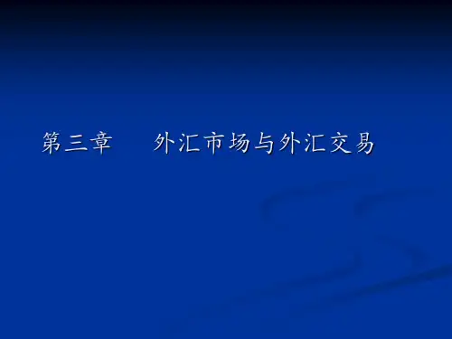 第三章外汇市场与外汇交易精品PPT课件