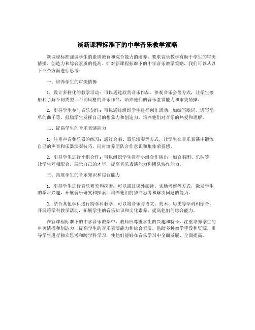 谈新课程标准下的中学音乐教学策略