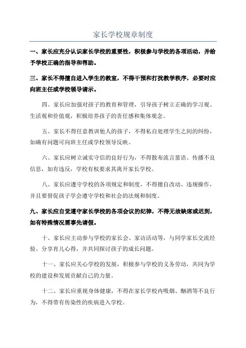 家长学校规章制度