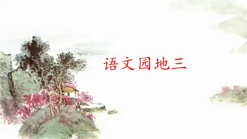 部编语文六年级上册【同步课堂】《语文园地三》课件
