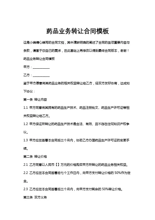 药品业务转让合同模板