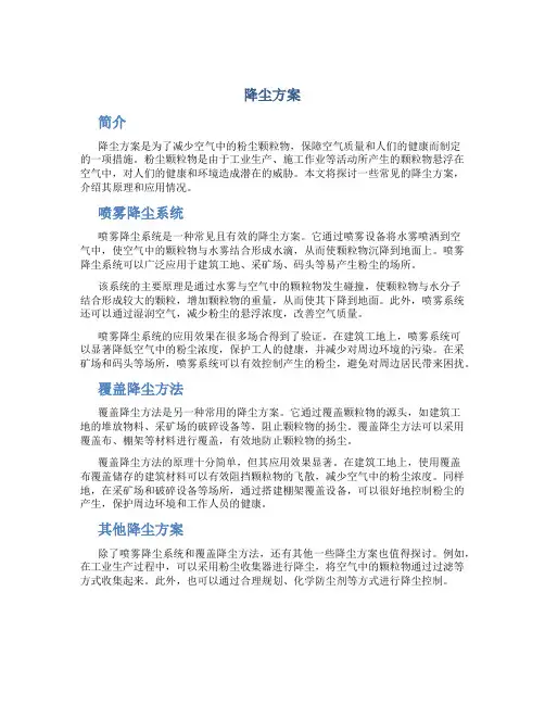 降尘方案范文