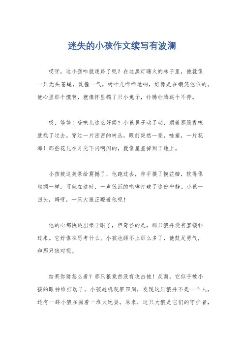 迷失的小孩作文续写有波澜