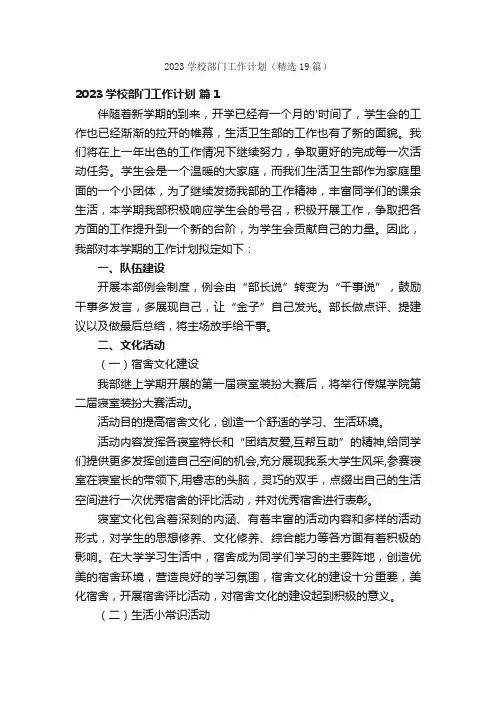 2023学校部门工作计划（精选19篇）