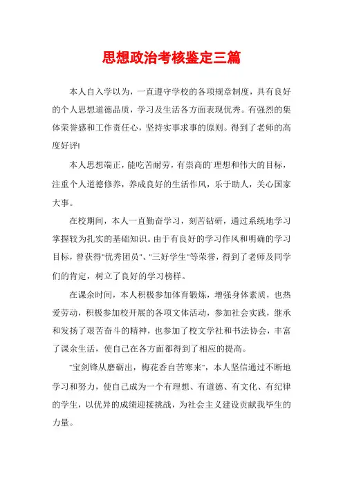 思想政治考核鉴定三篇