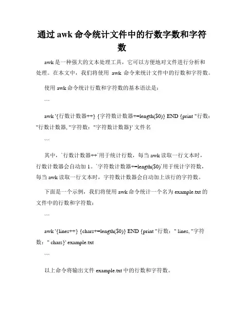 通过awk命令统计文件中的行数字数和字符数