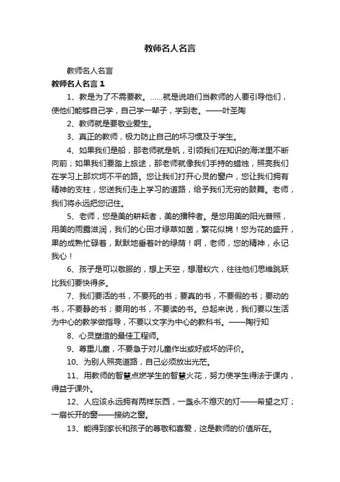 教师名人名言