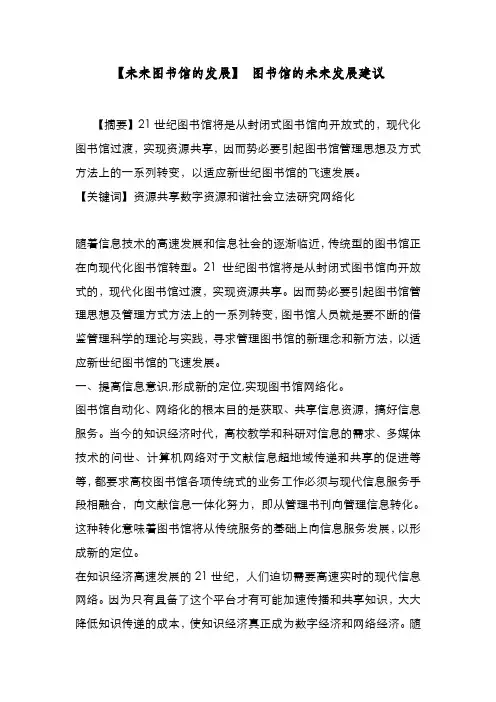 新编整理【未来图书馆的发展】 图书馆的未来发展建议