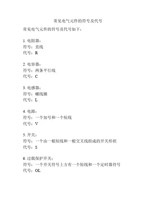常见电气元件的符号及代号