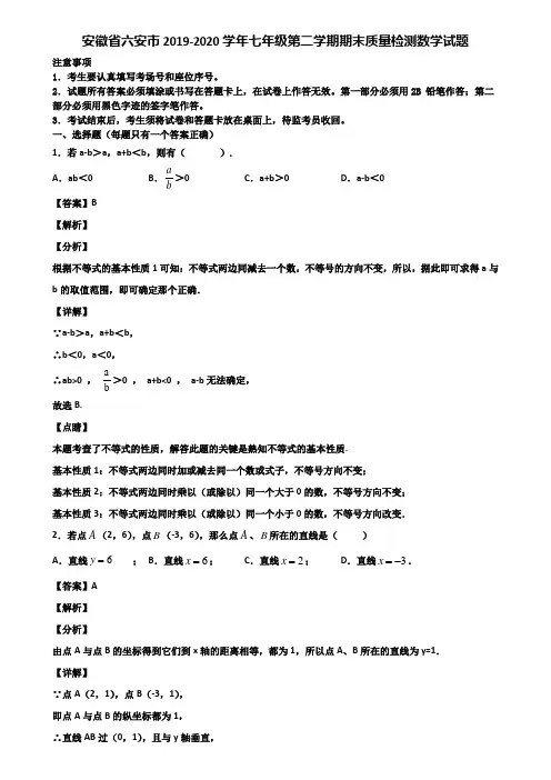 安徽省六安市2019-2020学年七年级第二学期期末质量检测数学试题含解析