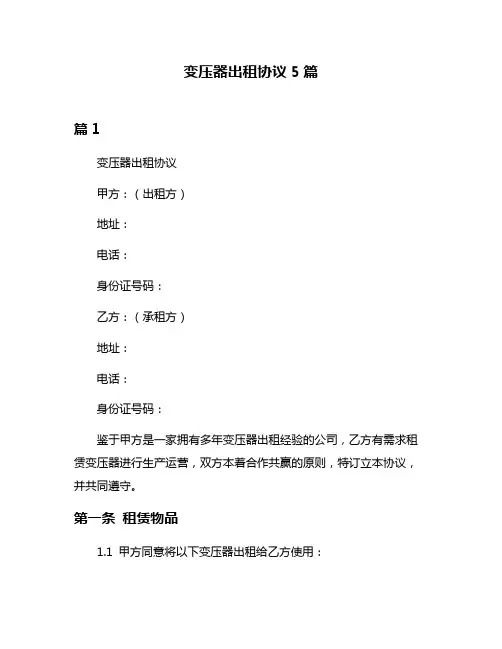 变压器出租协议5篇
