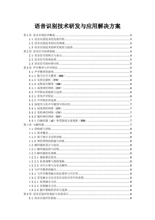 语音识别技术研发与应用解决方案