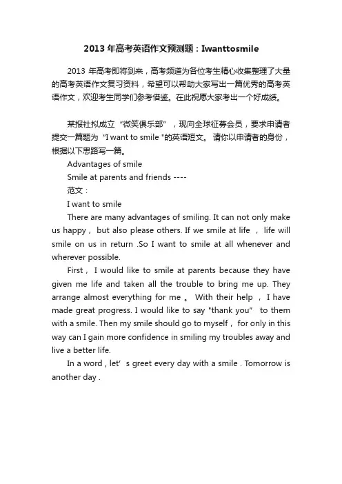 2013年高考英语作文预测题：Iwanttosmile