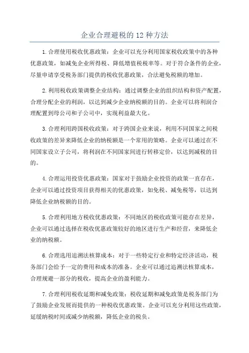 企业合理避税的12种方法