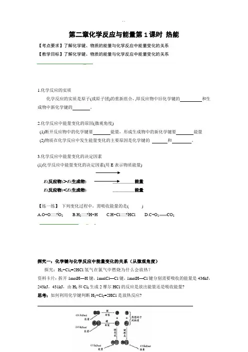 人教版高中化学必修二导学案：第二章化学反应与能量第1课时 热能