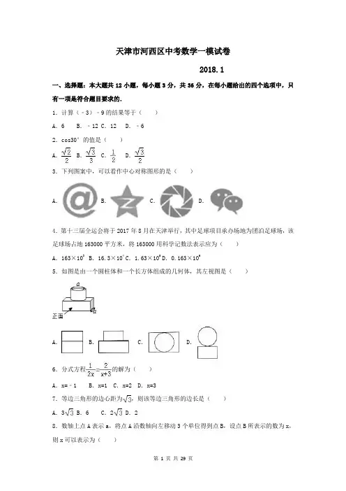 天津市河西区中考数学一模试卷及答案解析