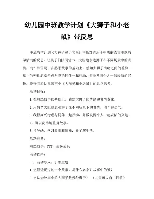 幼儿园中班教案《大狮子和小老鼠》含反思