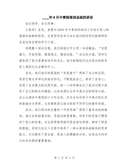 2024年9月中青班培训总结的讲话